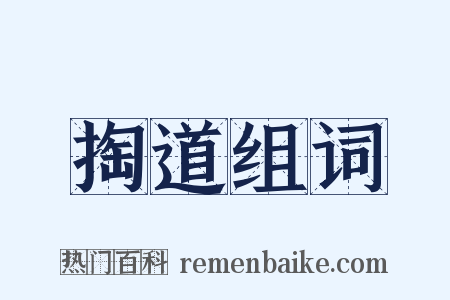 掏道组词是什么意思的图片